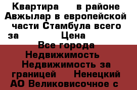 Квартира 2 1 в районе Авжылар в европейской части Стамбула всего за 38000 $. › Цена ­ 38 000 - Все города Недвижимость » Недвижимость за границей   . Ненецкий АО,Великовисочное с.